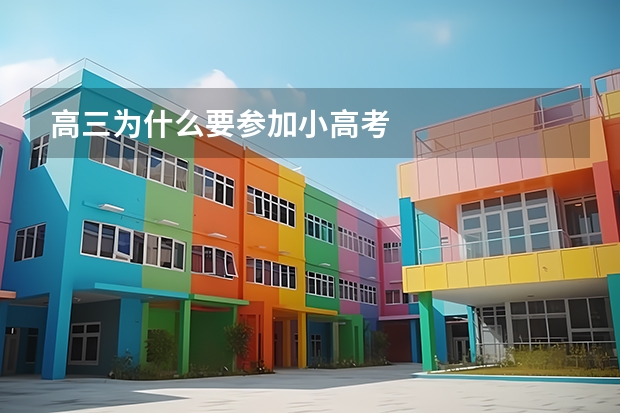 高三为什么要参加小高考