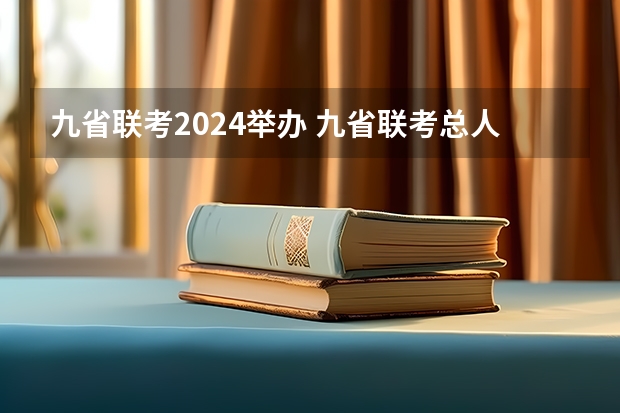 九省联考2024举办 九省联考总人数