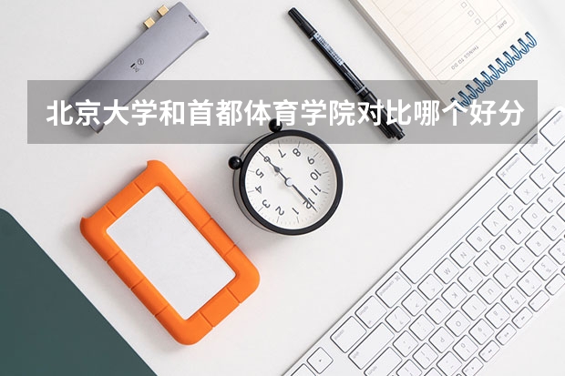 北京大学和首都体育学院对比哪个好分析