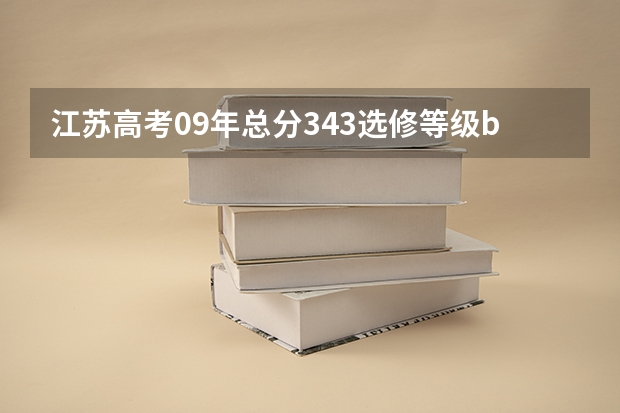 江苏高考09年总分343选修等级bc能上什么南京医科大学的本三临床吗？