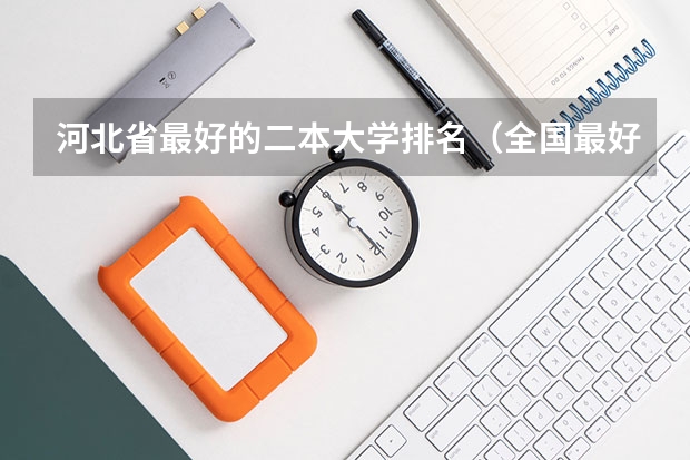 河北省最好的二本大学排名（全国最好二本大学排名）