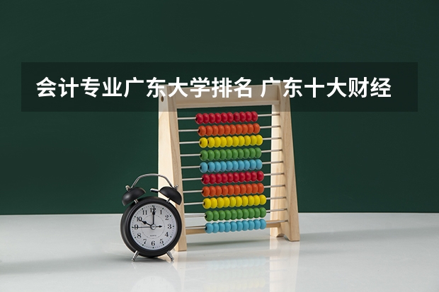 会计专业广东大学排名 广东十大财经大学排名