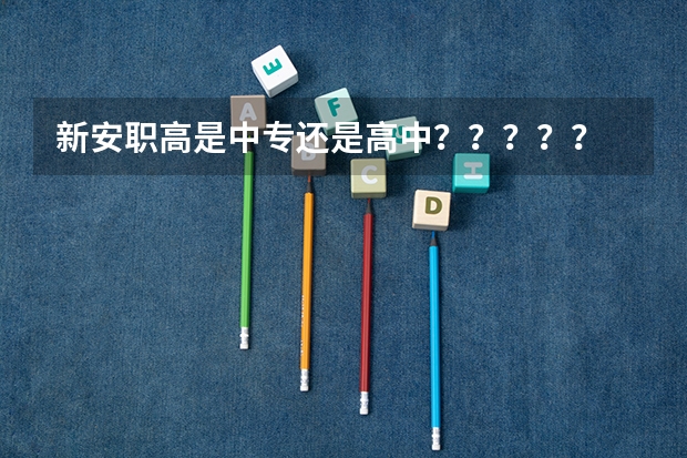 新安职高是中专还是高中？？？？？ 新安职高新安职高之歌