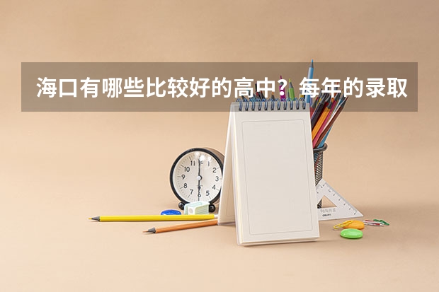 海口有哪些比较好的高中？每年的录取分数线是多少？择校费是怎么收取的啊？急需！！