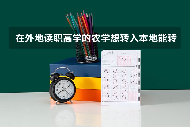 在外地读职高学的农学想转入本地能转吗?