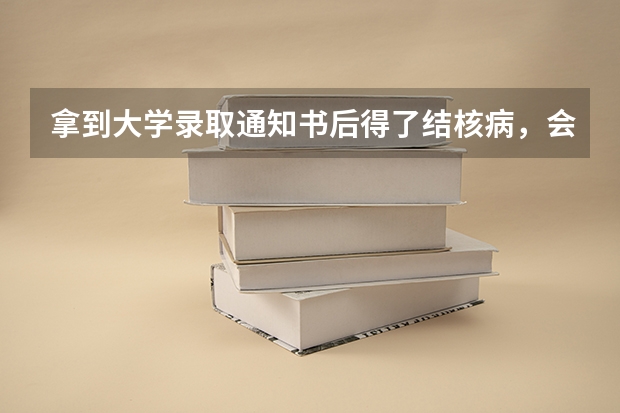 拿到大学录取通知书后得了结核病，会影响上大学吗？