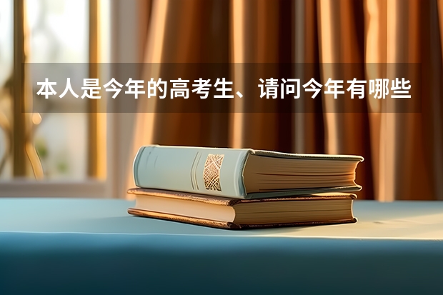 本人是今年的高考生、请问今年有哪些冷门专业和院校。急!