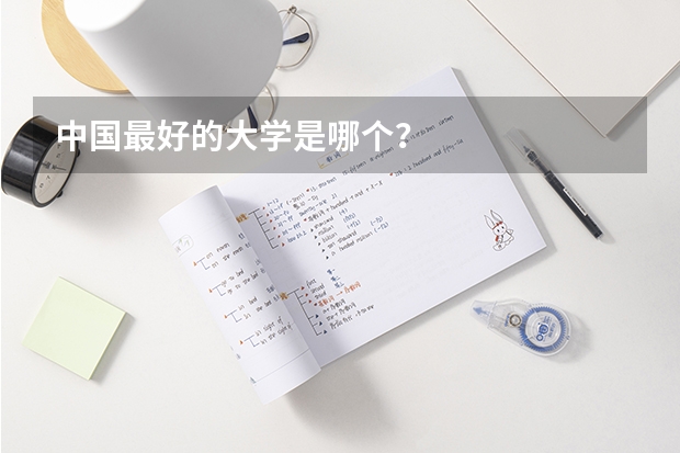 中国最好的大学是哪个？