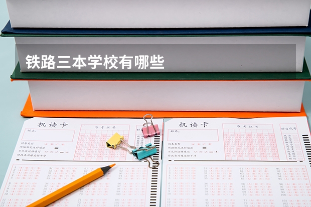 铁路三本学校有哪些