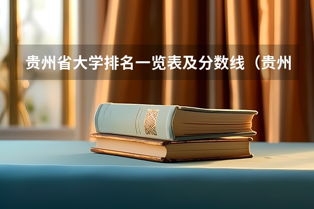 贵州省大学排名一览表及分数线（贵州财经大学排名）