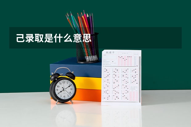己录取是什么意思