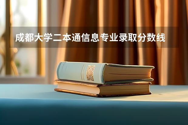 成都大学二本通信息专业录取分数线 成都大学分数线（成都大学分数线二本)