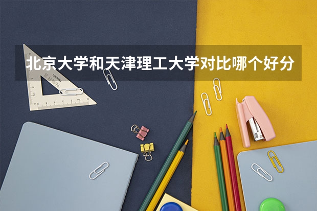 北京大学和天津理工大学对比哪个好分析