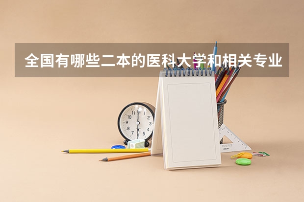 全国有哪些二本的医科大学和相关专业的大学？