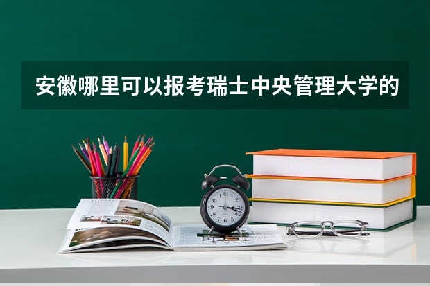 安徽哪里可以报考瑞士中央管理大学的在职博士？