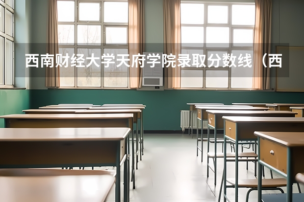 西南财经大学天府学院录取分数线（西南财经大学录取分数线）