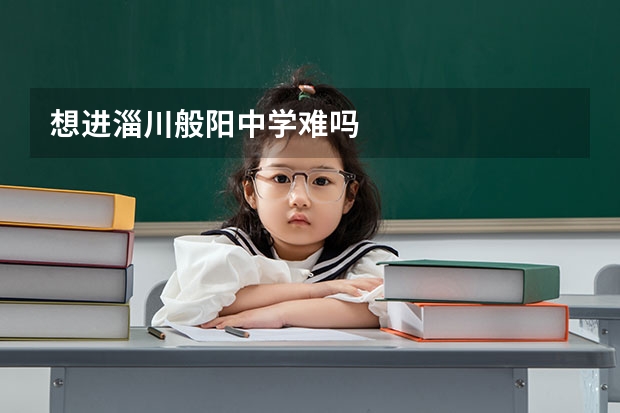 想进淄川般阳中学难吗
