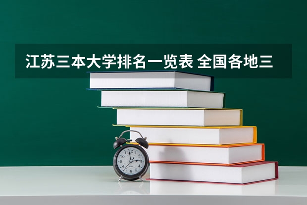 江苏三本大学排名一览表 全国各地三本大学录取分数线解读高考三本大学排名及分数线