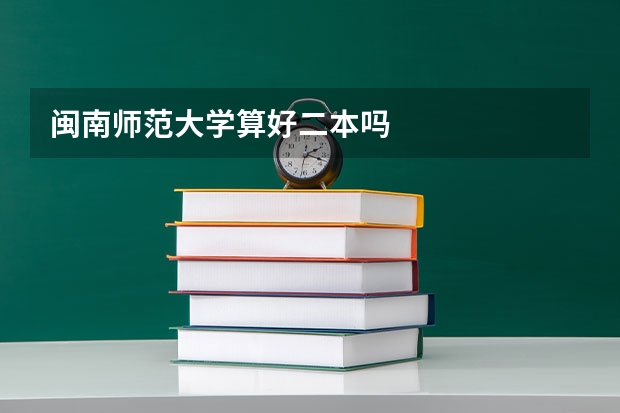 闽南师范大学算好二本吗