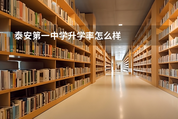 泰安第一中学升学率怎么样
