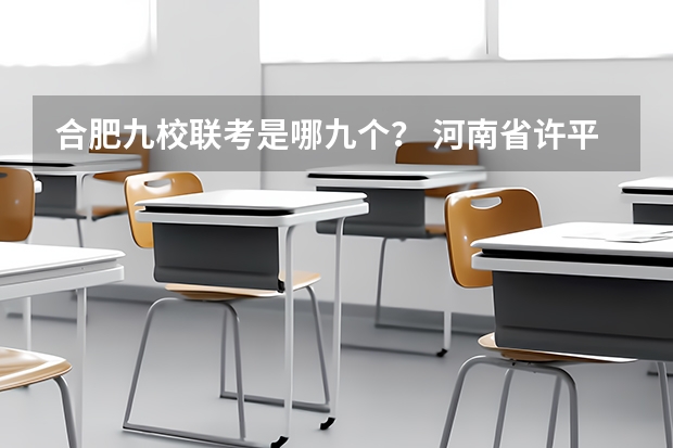合肥九校联考是哪九个？ 河南省许平汝九校联考是哪九校