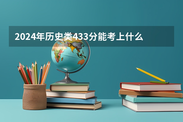 2024年历史类433分能考上什么大学？