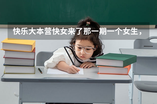 快乐大本营快女来了那一期一个女生，何炅介绍说她青春无敌，真正的美女，才十八岁，她叫什么名字？