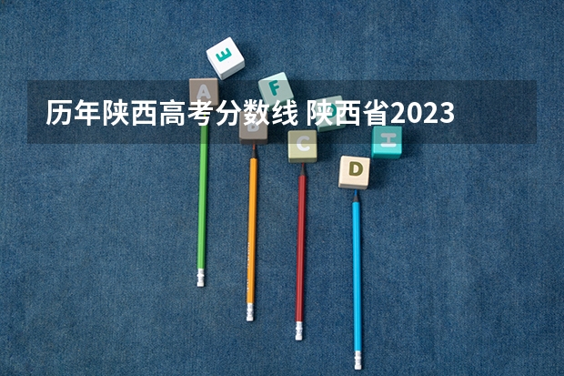 历年陕西高考分数线 陕西省2023招生分数线