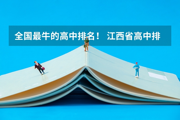 全国最牛的高中排名！ 江西省高中排名一览表