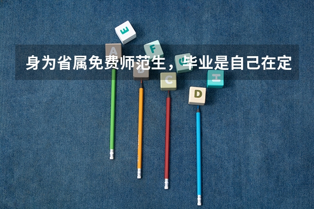 身为省属免费师范生，毕业是自己在定向地区找工作，找不到才听分配吗？