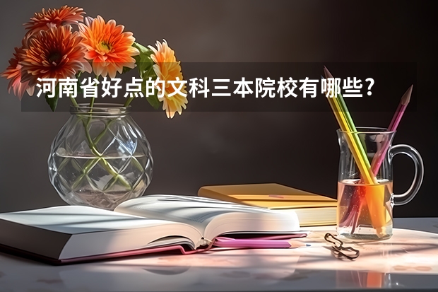 河南省好点的文科三本院校有哪些?