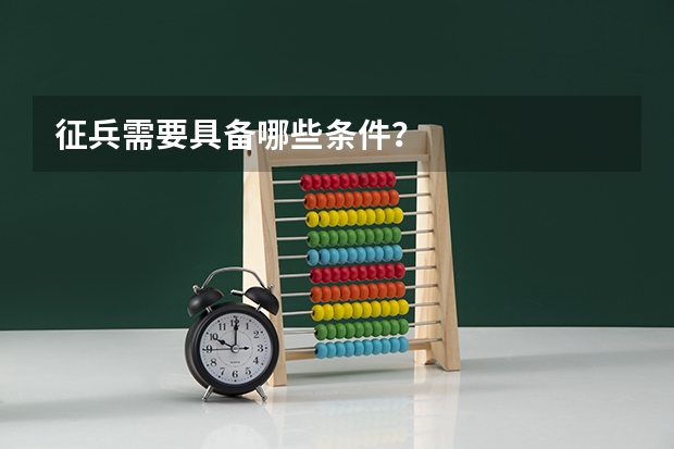 征兵需要具备哪些条件？
