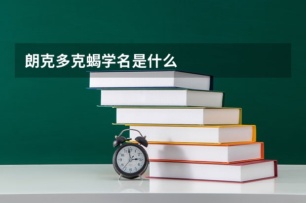 朗克多克蝎学名是什么
