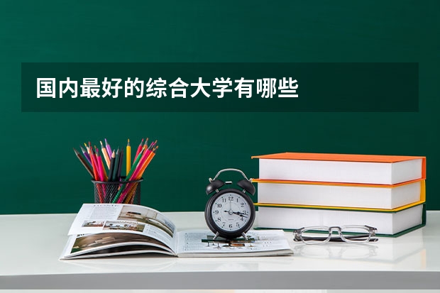 国内最好的综合大学有哪些
