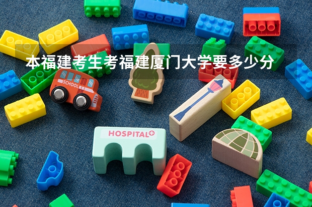 本福建考生考福建厦门大学要多少分