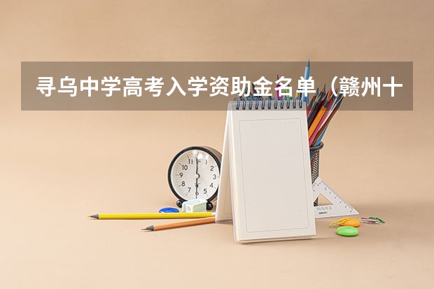 寻乌中学高考入学资助金名单（赣州十四中升学率）