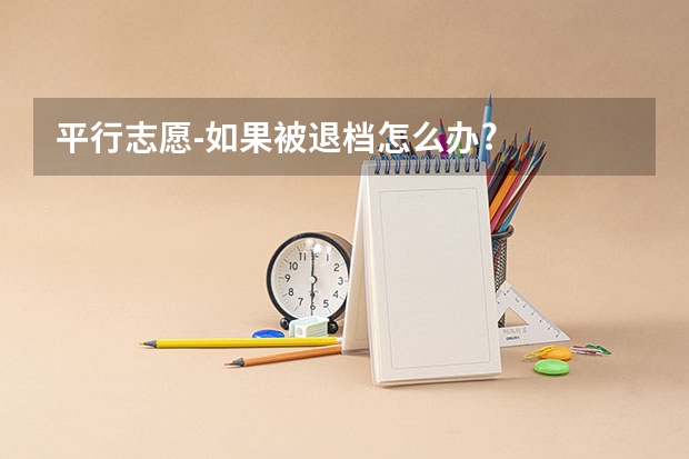 平行志愿-如果被退档怎么办?