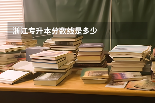 浙江专升本分数线是多少