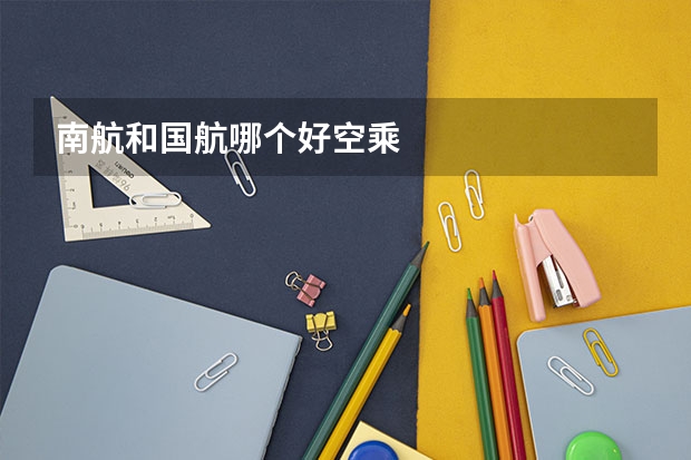 南航和国航哪个好空乘