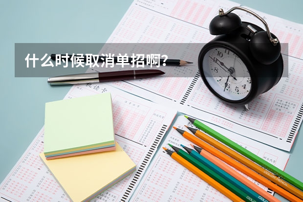 什么时候取消单招啊？