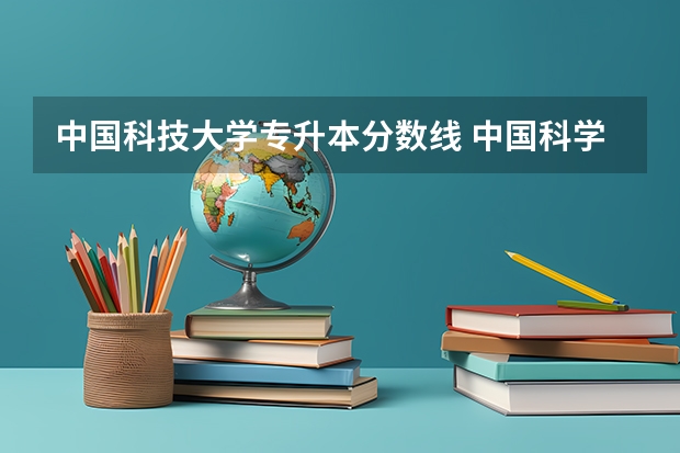 中国科技大学专升本分数线 中国科学技术大学强基计划入围分数线
