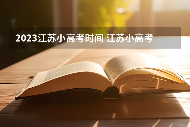 2023江苏小高考时间 江苏小高考(会考）报名