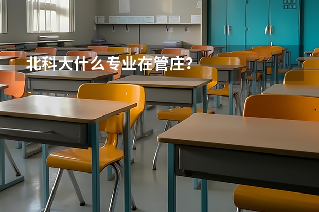 北科大什么专业在管庄？