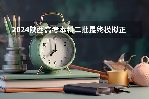 2024陕西高考本科二批最终模拟/正式投档情况统计表公布 2024北京联合大学会计专硕择校