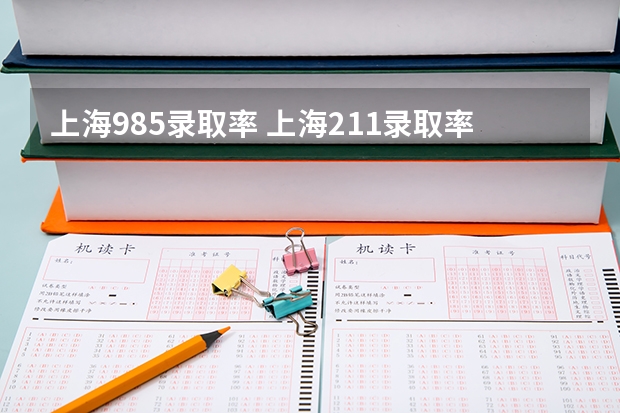 上海985录取率 上海211录取率