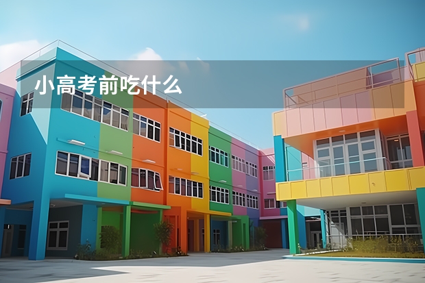 小高考前吃什么
