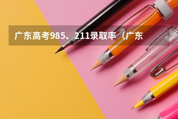广东高考985、211录取率（广东省211录取率）