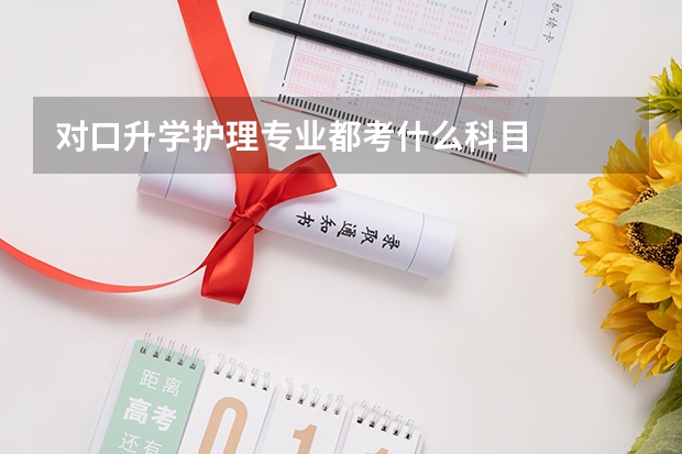 对口升学护理专业都考什么科目