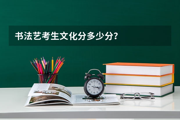 书法艺考生文化分多少分？