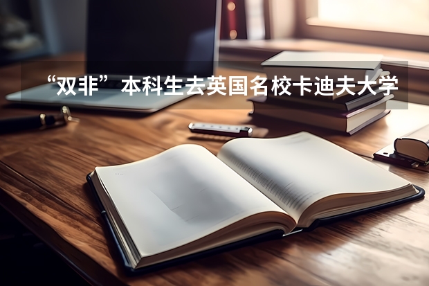 “双非”本科生去英国名校卡迪夫大学读研的正确姿势 想留学英国，大学非211，绩点是2.82